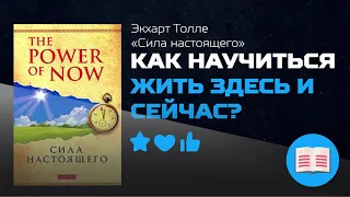 «Сила настоящего» Экхарт Толле | Краткий Пересказ