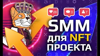 КАК ВЕСТИ СОЦСЕТИ для NFT ПРОЕКТА / smm для нфт