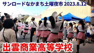 出雲商業高等学校吹奏楽部パレード@サンロードなかまち土曜夜市 2023.8.12