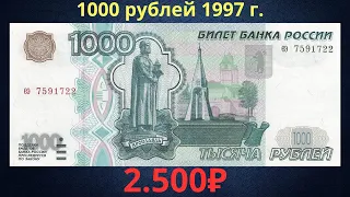 Реальная цена банкноты 1000 рублей 1997 года. Российская Федерация.
