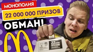 МОНОПОЛИЯ МАКДОНАЛЬДС 2018 / Очередной обман