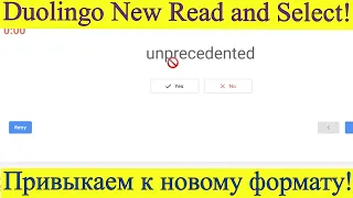 Duolingo Read and Select: Новый Формат! Готовимся на настоящих заданиях.