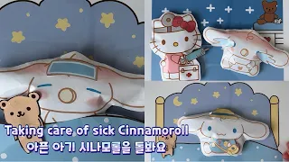 [Paper Diy✨] 아기 시나모롤 키우기 ~!! / Taking care of sick babycinnamoroll blind bag /아기 시나모롤이 아파서 열이나요!!!