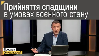 Прийняття спадщини в умовах воєнного стану. Зміни у процедурі спадкування | Правові консультації