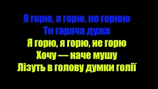 (КАРАОКЕ) MONATIK   Кожний раз