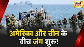 War News : अमेरिका और चीन में अब कहां होगी जंग? | China | America | Biden | Jinping | News18 India