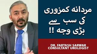 Mardana Kamzori Ki Wajuhat/Alamat | Erectile Dysfunction Causes & Treatment In Urdu/Hindi | Part 2