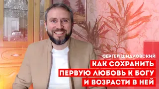 Сергей Шидловский - Первая любовь к Богу.