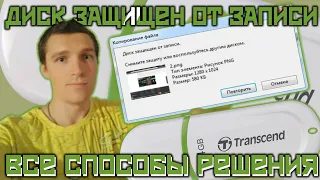 Диск защищен от записи. Не мог ничего записать на USB флешку :( prchll