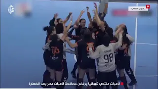 مشهد خالي من الأخلاق لاعبات كرواتيا يرفضنا مصافحة اللاعبات المصريات بع الخسارة