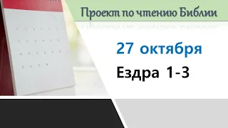 ПРОЕКТ ПО ЧТЕНИЮ БИБЛИИ |  27 октября | Ездра 1-3