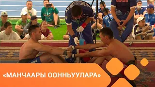 «Манчаары оонньуулара»: Мас тардыһыы 2-с чааһа (08.07.2021)