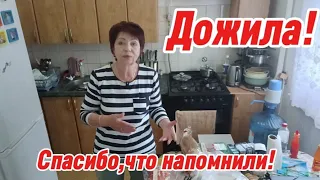 Дожила!Про все забыла...Спасибо Подписчикам,что напомнили!!!