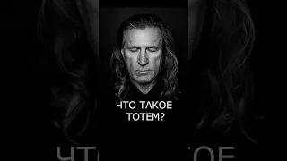 Что такое тотем?