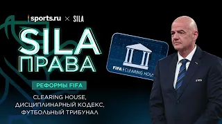 SILA Права |Реформы ФИФА: как работают новый банк и трибунал