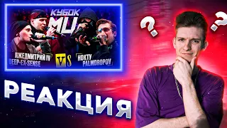 РЕАКЦИЯ FIDEO НА DEEP-EX-SENSE & ЛЖЕДМИТРИЙ IV vs PALMDROPOV & НОКТУ | КУБОК МЦ: KARMA (BPM)