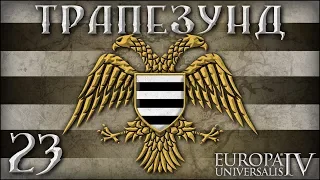 [Europa Universalis IV] Трапезунд №23