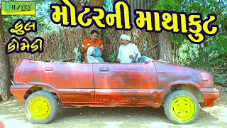 Motarni Mathakut ||મોટરની માથાકૂટ ||Comedy Videol||Deshi Comedy।।Comedy Video ll