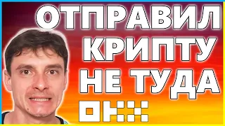 Отправил токены в другую сеть 😱 Как вернуть криптовалюту | Неторгуемые активы на OKX