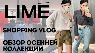 Shopping Vlog Lime | Обзор осенней коллекции 2022 | Примерка