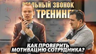 Как проверить мотивацию сотрудника? Реальный звонок на тренинге