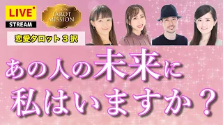 【恋愛タロット3択】あの人の未来に私はいますか？【占いLIVE】