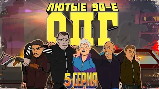 Лютые 90-е ОПГ (История одной банды) - 5 СЕРИЯ