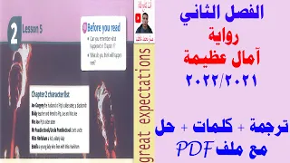 chapter 2 - رواية آمال عظيمة - great expectations   2022