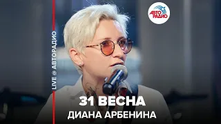 Диана Арбенина - 31 Весна (LIVE @ Авторадио)