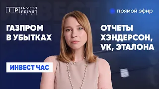 Газпром опять убытки! VK - плохой отчет (тайм коды)