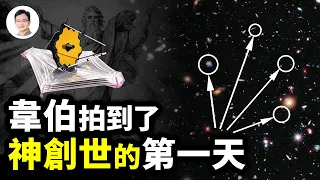 韋伯望遠鏡傳回圖像：拍到神創造宇宙的第一天，最不為人知的一段宇宙史！大爆炸起源要改寫了？ 【文昭思緒飛揚232期】