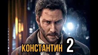 Константин 2 Продолжение фильма с Киану Ривзом