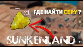 Где найти серу в ► Sunkenland