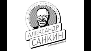 Александр Санкин и АУКЦИОННЫЙ МЕТОД ПРОДАЖ НЕДВИЖИМОСТИ