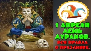 1 Апреля - день дурака.