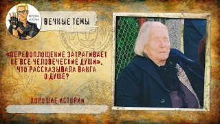 "Перевоплощение затрагивает не все человеческие души". Что рассказывала Ванга о перевоплощениях души