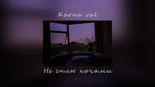 Karna.val -  Не сплю ночами (slowed)