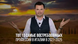 Работа в Италии. Самые востребованные профессии в Италии в 2021-2025 годах