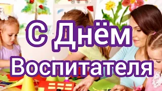 С днем воспитателя 😻 Красивое поздравление в стихах 🤗🌸