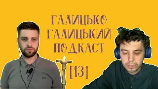 Родинні історії та інша містика | Галицько-Галицький Подкаст №13