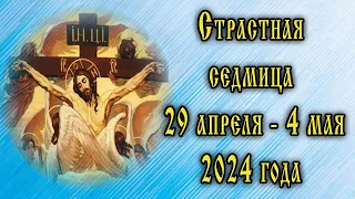 Страстная неделя в 2024 году по дням. Особенности службы каждого дня. Правила питания