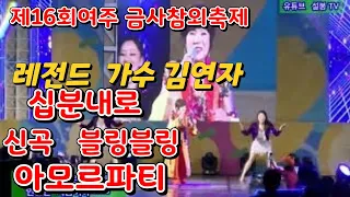 ⚘️최고의레전드   가수  김연자 ⚘️십분내로⚘️ ⚘️신곡 블링블링⚘️ ⚘️아모르파티 ⚘️ 여주금사차외축제