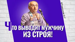 Что выводит мужчину из строя? Торсунов лекции