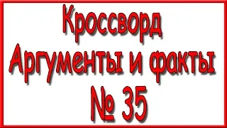 Ответы на кроссворд АиФ номер 35 за 2019 год.