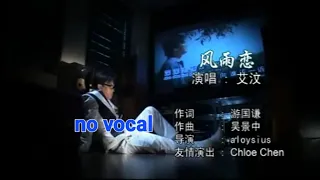 风雨恋 Feng Yu Lian 伴奏 karaoke 艾汶 Iwan
