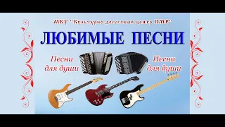 Любимые песни - От людей на деревне не спрятаться (Песня Матвея)