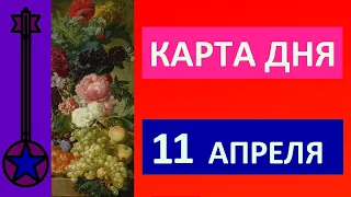 Карта дня 11 апреля 2021 Таро прогноз.