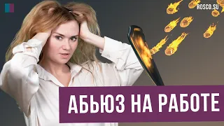 Абьюз на работе