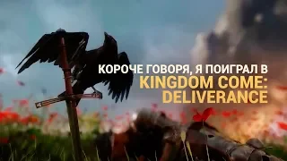 Короче говоря, я поиграл в Kingdom Come: Deliverance