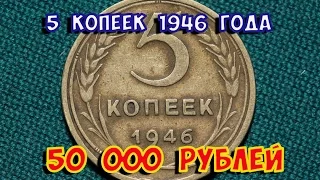 Стоимость редких монет. Как распознать дорогие монеты СССР достоинством 5 копеек 1946 года